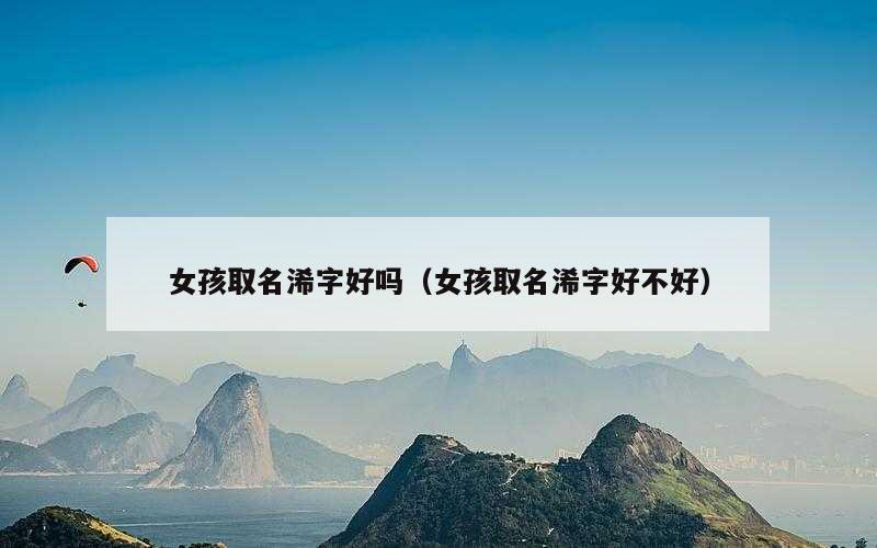 女孩取名浠字好吗（女孩取名浠字好不好）