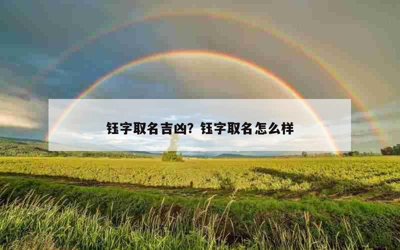 钰字取名吉凶？钰字取名怎么样
