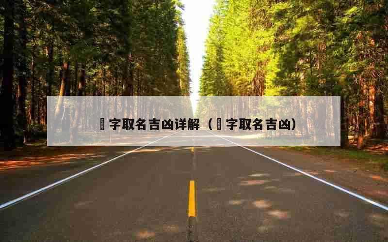 淯字取名吉凶详解（炘字取名吉凶）