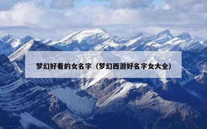 梦幻好看的女名字（梦幻西游好名字女大全）