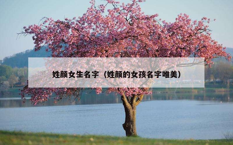 姓颜女生名字（姓颜的女孩名字唯美）