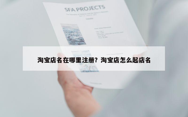 淘宝店名在哪里注册？淘宝店怎么起店名