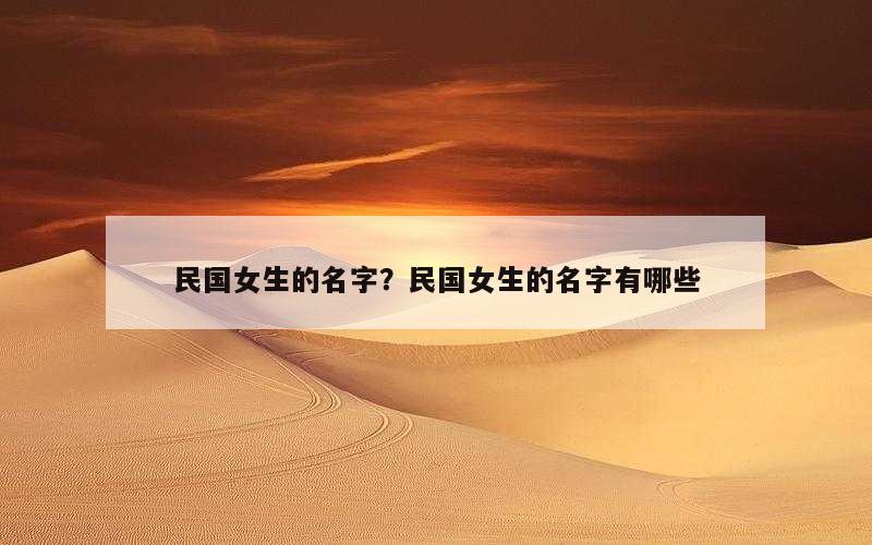 民国女生的名字？民国女生的名字有哪些