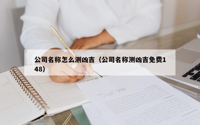 公司名称怎么测凶吉（公司名称测凶吉免费148）