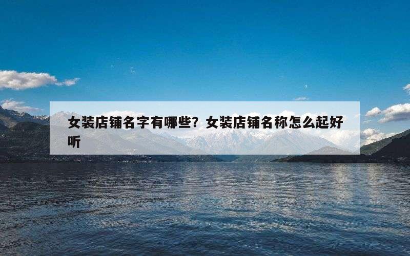 女装店铺名字有哪些？女装店铺名称怎么起好听
