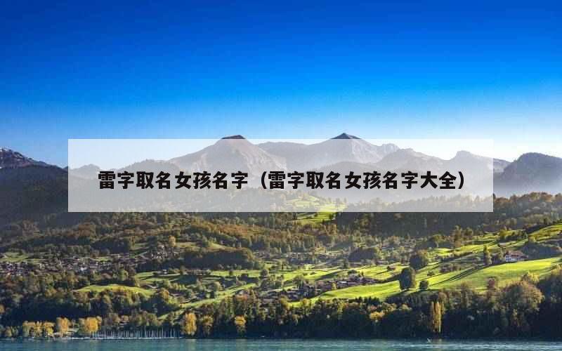 雷字取名女孩名字（雷字取名女孩名字大全）