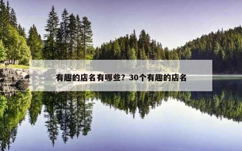 有趣的店名有哪些？30个有趣的店名