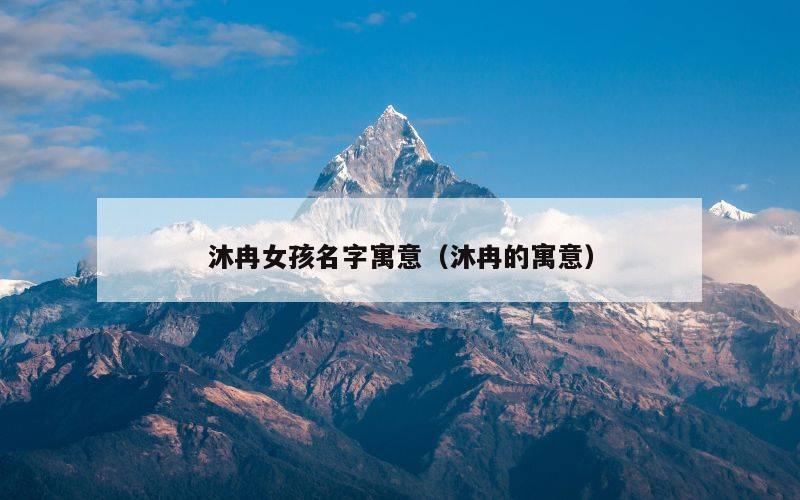 沐冉女孩名字寓意（沐冉的寓意）
