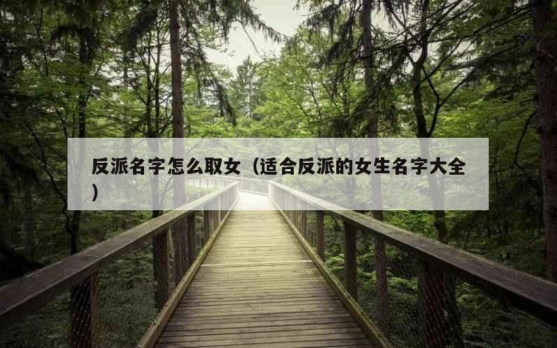 反派名字怎么取女（适合反派的女生名字大全）