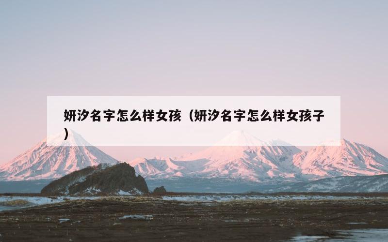 妍汐名字怎么样女孩（妍汐名字怎么样女孩子）