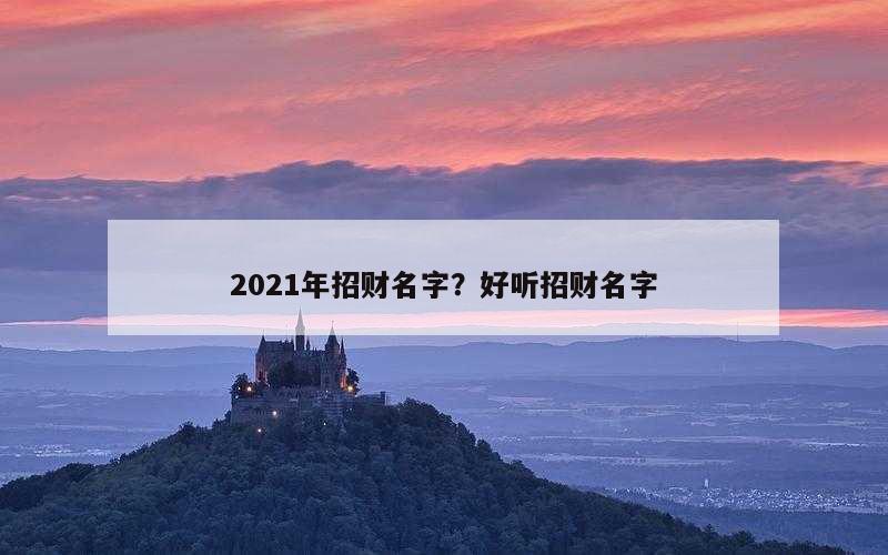 2021年招财名字？好听招财名字