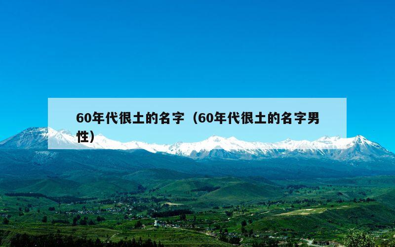 60年代很土的名字（60年代很土的名字男性）