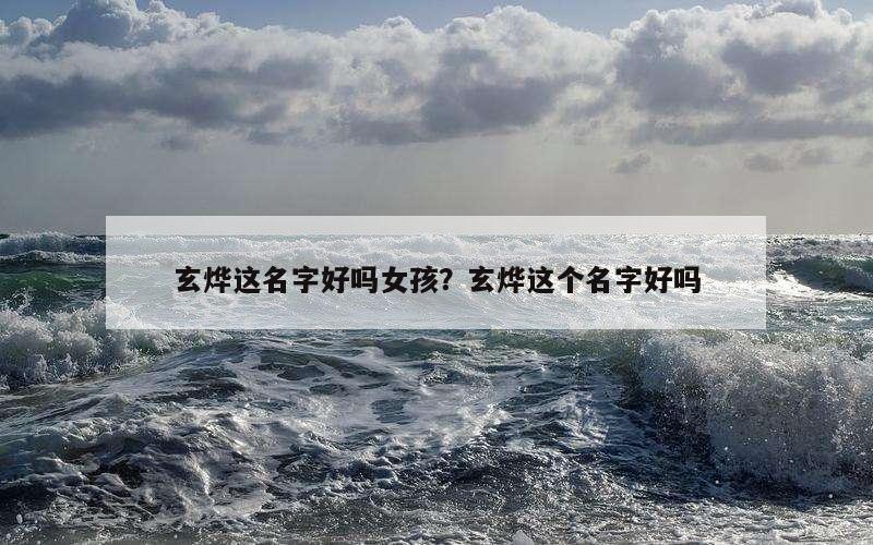 玄烨这名字好吗女孩？玄烨这个名字好吗
