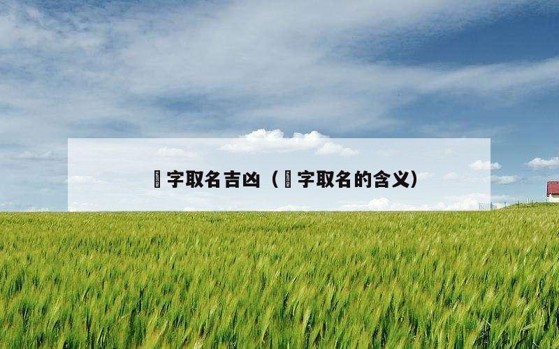 瑀字取名吉凶（瑀字取名的含义）