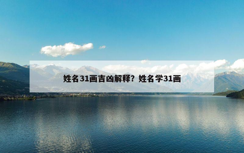 姓名31画吉凶解释？姓名学31画