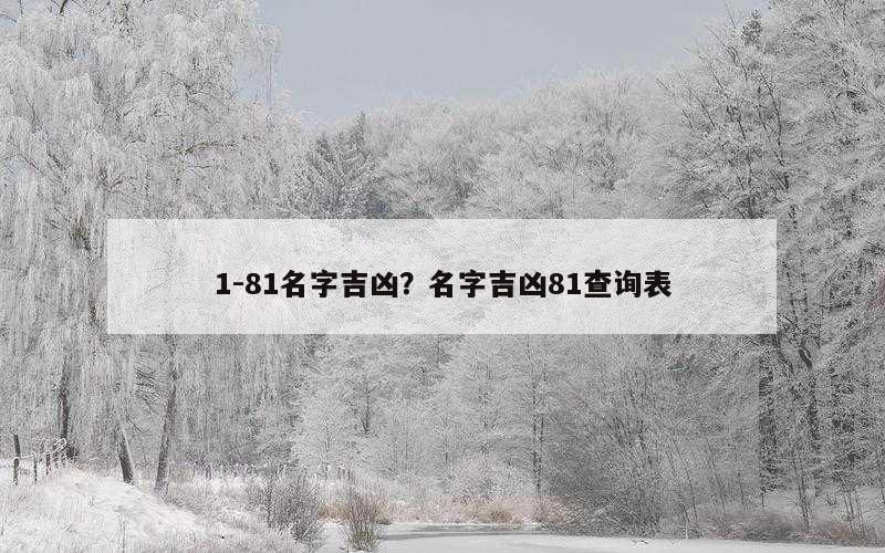 1-81名字吉凶？名字吉凶81查询表