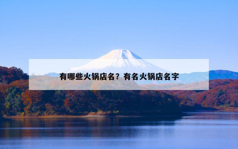 有哪些火锅店名？有名火锅店名字