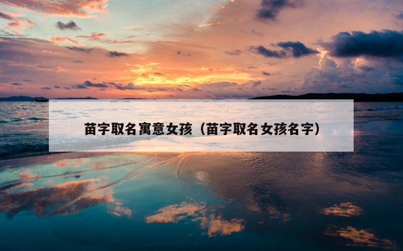 苗字取名寓意女孩（苗字取名女孩名字）