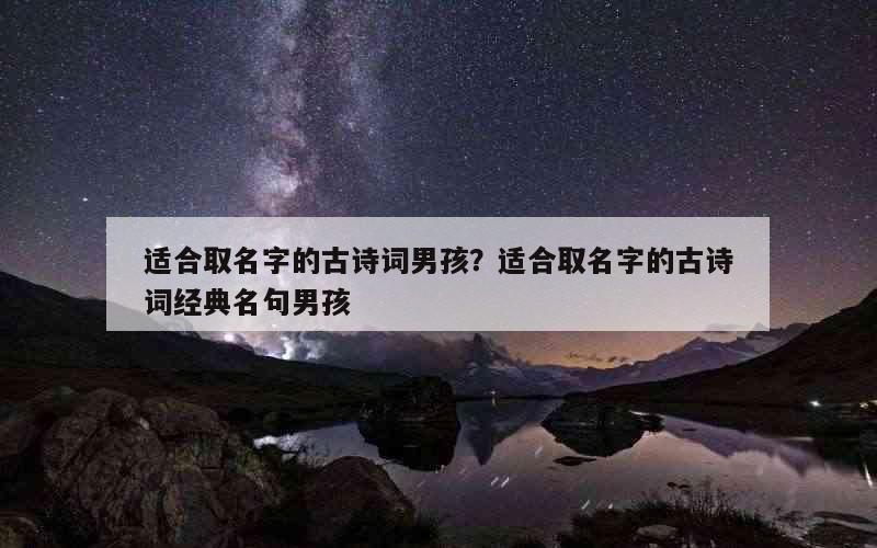 适合取名字的古诗词男孩？适合取名字的古诗词经典名句男孩