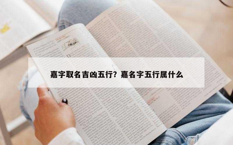 嘉字取名吉凶五行？嘉名字五行属什么