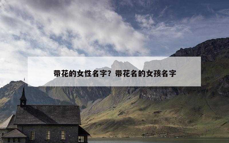 带花的女性名字？带花名的女孩名字