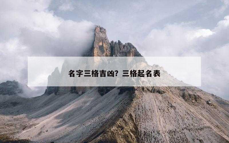 名字三格吉凶？三格起名表