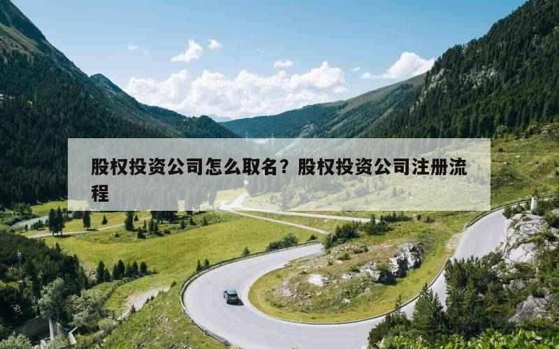 股权投资公司怎么取名？股权投资公司注册流程