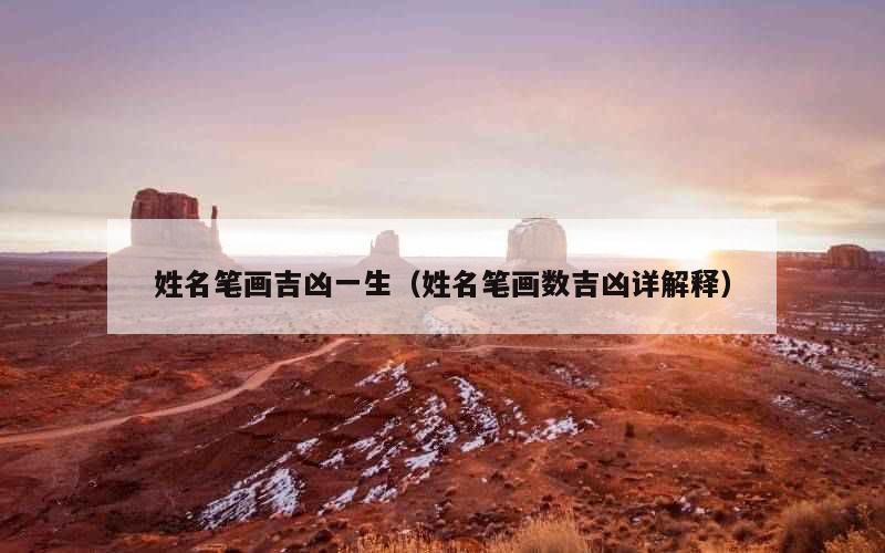 姓名笔画吉凶一生（姓名笔画数吉凶详解释）