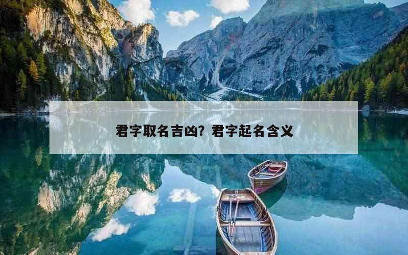 君字取名吉凶？君字起名含义