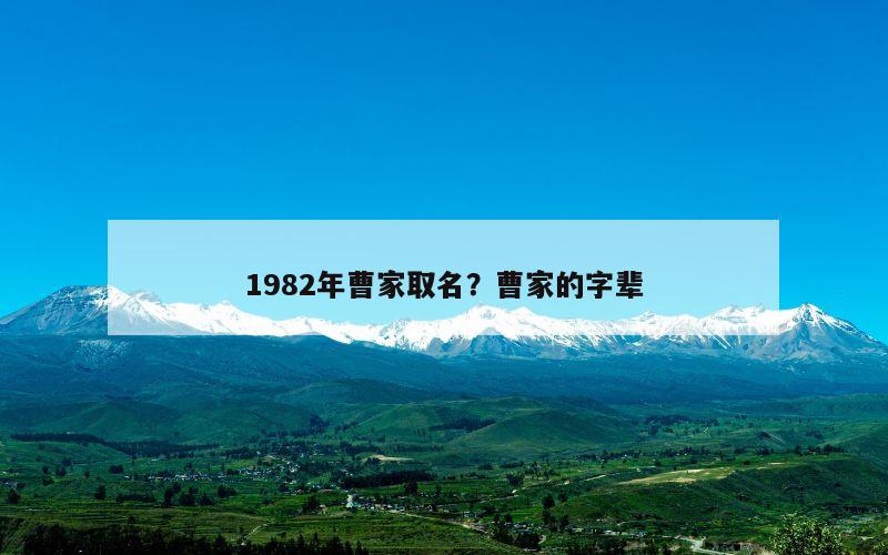 1982年曹家取名？曹家的字辈