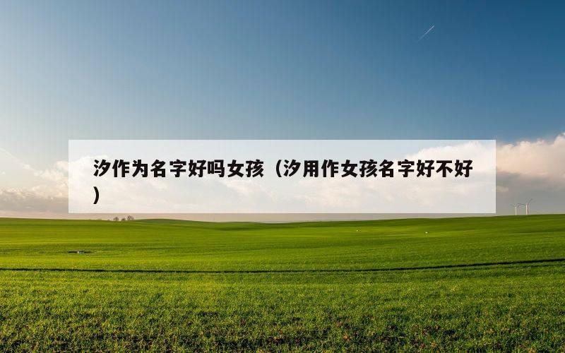 汐作为名字好吗女孩（汐用作女孩名字好不好）