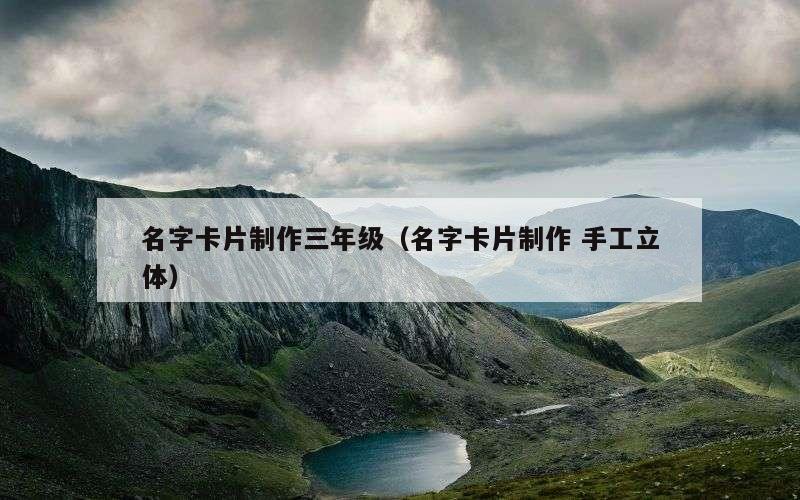 名字卡片制作三年级（名字卡片制作 手工立体）