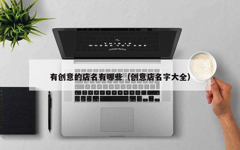 有创意的店名有哪些（创意店名字大全）