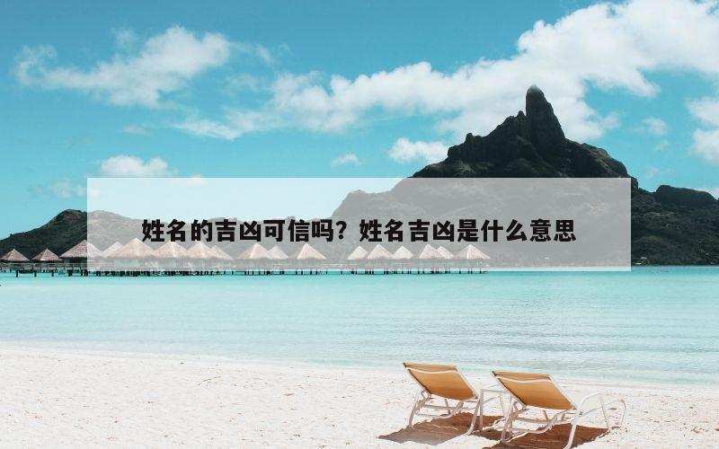 姓名的吉凶可信吗？姓名吉凶是什么意思