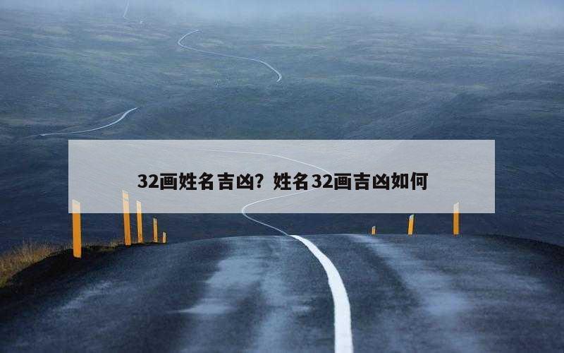 32画姓名吉凶？姓名32画吉凶如何