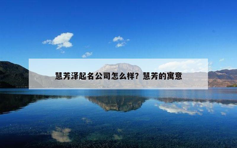 慧芳泽起名公司怎么样？慧芳的寓意
