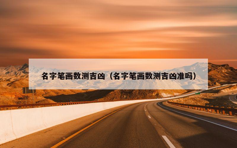 名字笔画数测吉凶（名字笔画数测吉凶准吗）