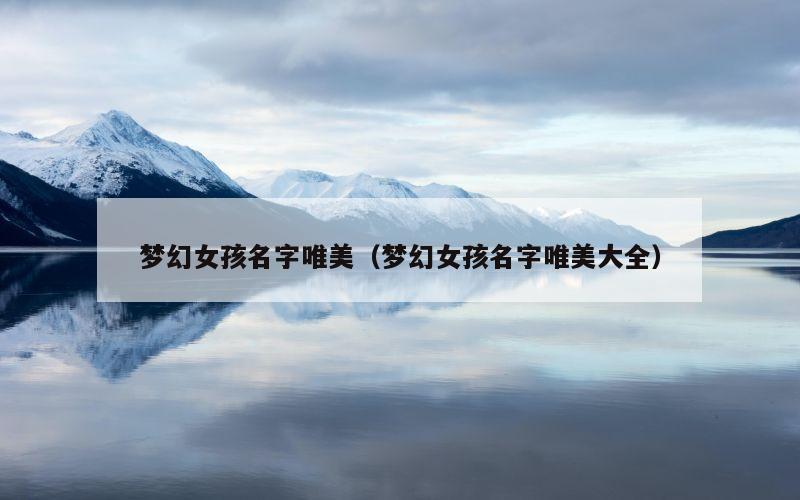 梦幻女孩名字唯美（梦幻女孩名字唯美大全）