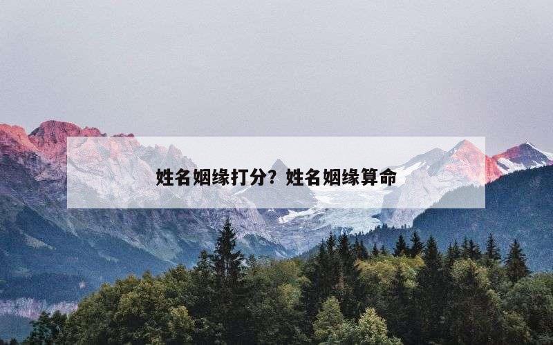姓名姻缘打分？姓名姻缘算命