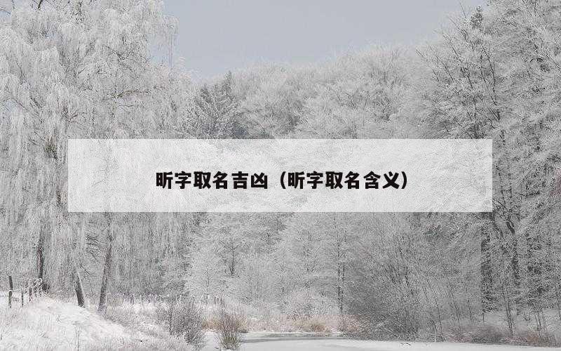 昕字取名吉凶（昕字取名含义）