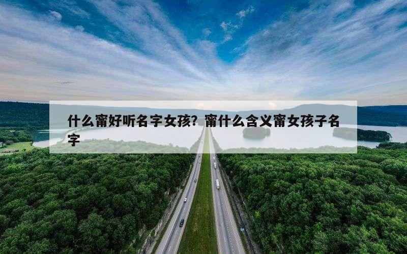什么甯好听名字女孩？甯什么含义甯女孩子名字