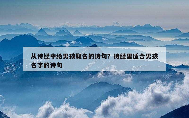 从诗经中给男孩取名的诗句？诗经里适合男孩名字的诗句