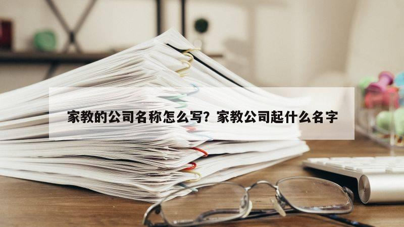 家教的公司名称怎么写？家教公司起什么名字