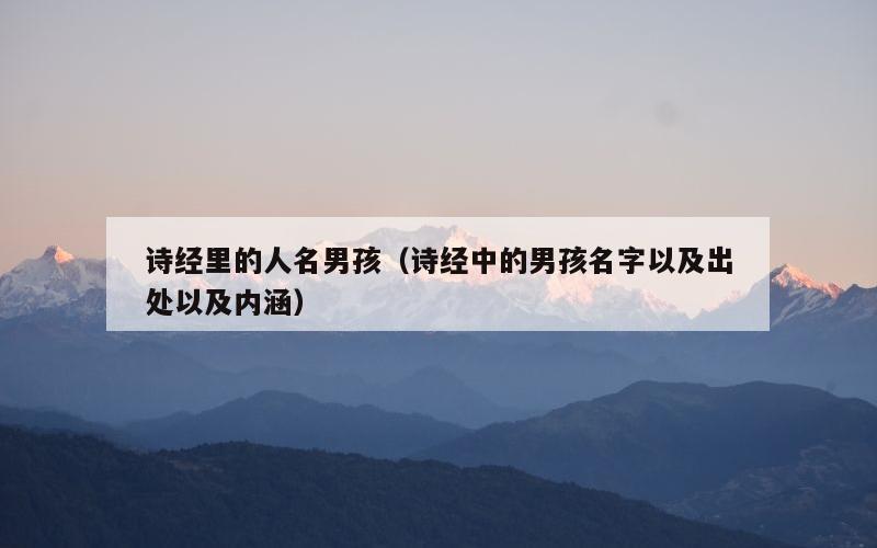 诗经里的人名男孩（诗经中的男孩名字以及出处以及内涵）