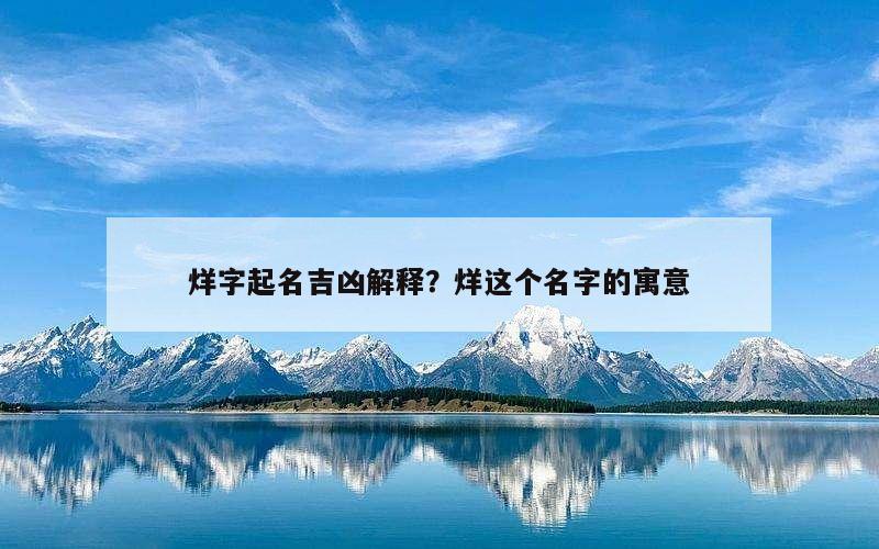 烊字起名吉凶解释？烊这个名字的寓意