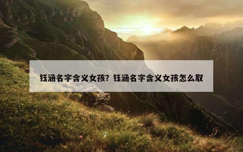 钰涵名字含义女孩？钰涵名字含义女孩怎么取