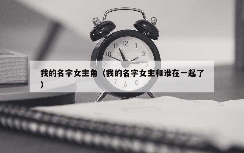 我的名字女主角（我的名字女主和谁在一起了）