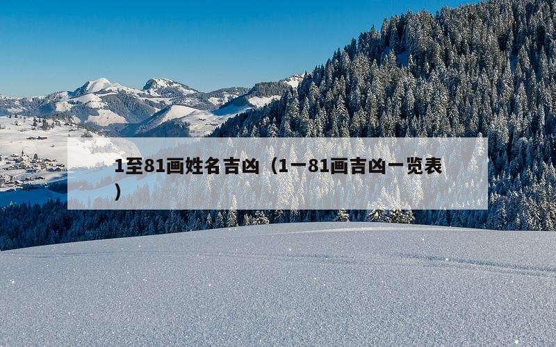 1至81画姓名吉凶（1一81画吉凶一览表）