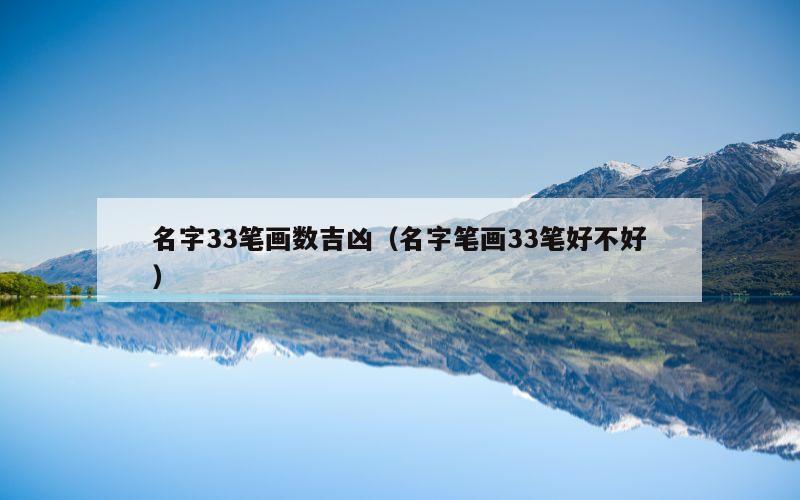 名字33笔画数吉凶（名字笔画33笔好不好）