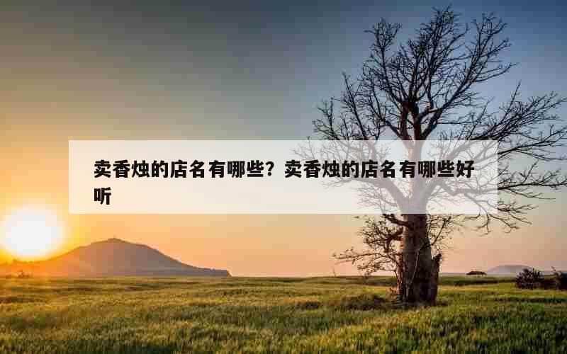 卖香烛的店名有哪些？卖香烛的店名有哪些好听